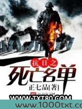 抗日之死亡名单图片