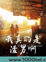 我真的是渣男啊图片