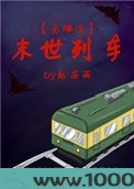 末世列车[无限流]图片