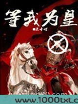 等我为皇