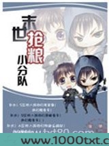 末世抢粮小分队图片