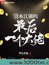 资本江湖的最后一个大佬图片