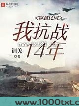 穿越民国：我抗战14年图片
