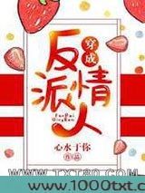 穿成反派情人图片