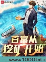 首富从挖矿开始图片