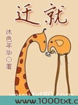 迁就图片