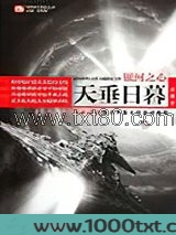 银河之心·天垂日暮图片