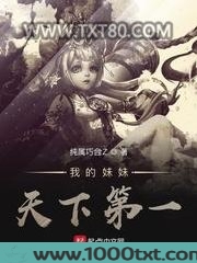 我的妹妹天下第一图片