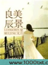 良辰美景(高干)图片