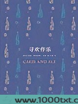 寻欢作乐