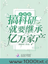 不好好搞科研就要继承亿万家产图片