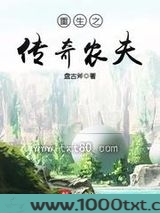 重生之传奇农夫图片