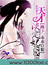天才淡定妃：陛下，乖乖臣服图片