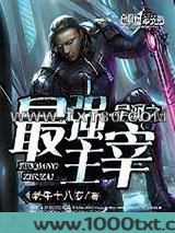 星河之最强主宰图片