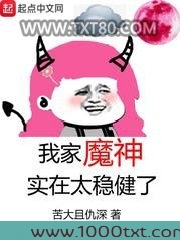 我家魔神实在太稳健了图片
