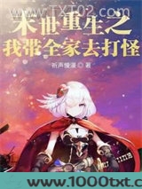 末世重生之我带全家去打怪