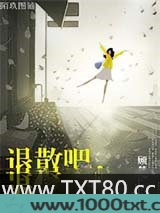 退散吧，灰姑娘