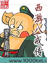 西游八戒传图片