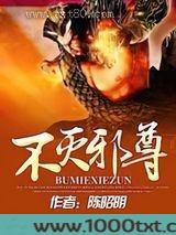 不灭邪尊