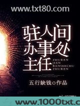 驻人间办事处主任