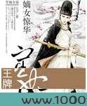 嫡女惊华:王牌宦妃图片