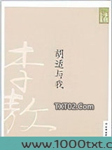 胡适与我图片