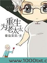 重生为老太太