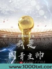 我是国青主帅
