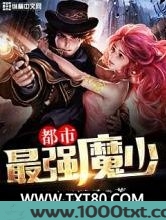 都市最强魔少图片