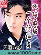 地球最后一个修仙者图片