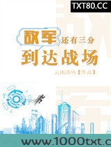 敌军还有三分到达战场[王者荣耀]图片