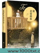 致亲爱的你图片