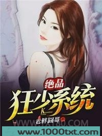 绝品狂少系统图片