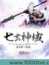七玄神域图片