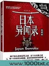 异域密码之日本异闻录图片