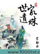 世家遗珠图片