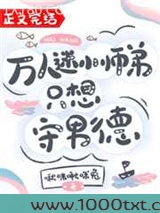 万人迷小师弟只想守男德图片