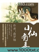 小仙有喜图片