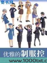 优雅的制服控
