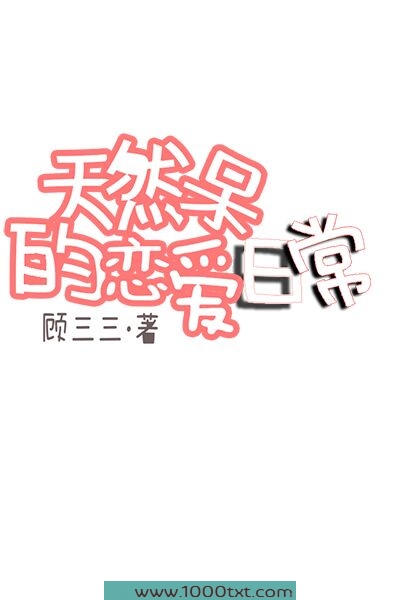天然呆的恋爱日常图片