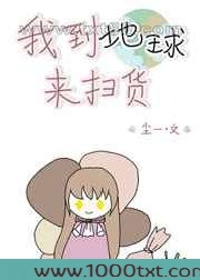 我到地球来扫货图片