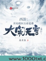 西游：开局质问玉帝是谁大闹天宫图片