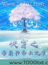 快穿之带着书斋去流浪图片