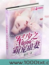 异瞳临世：穆少之霸宠甜妻图片