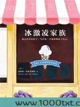 冰激凌家族图片