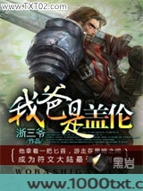 我爸是盖伦