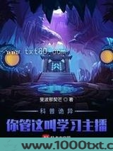怪异复苏:你管这叫正经科普?!图片
