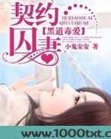黑道毒爱:契约囚妻图片