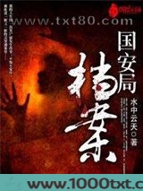 国安局档案图片