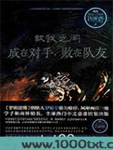 敌我之间：成在对手，败在队友图片